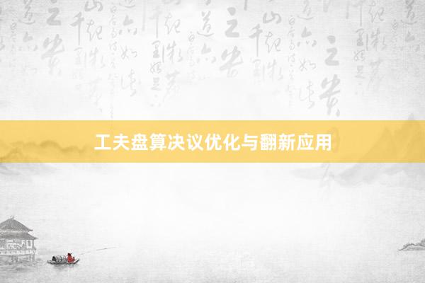 工夫盘算决议优化与翻新应用