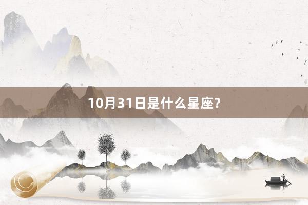 10月31日是什么星座？