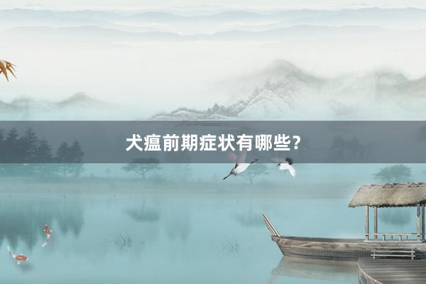 犬瘟前期症状有哪些？